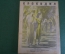 Журнал "Крокодил". Номер 11, июнь 1941 год. Мастера своего дела. Юмор, сатира, карикатура.