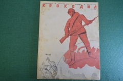 Журнал "Крокодил". Номер 12, июнь 1941 год. Первый военный номер. Юмор, сатира, карикатура.