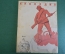 Журнал "Крокодил". Номер 12, июнь 1941 год. Первый военный номер. Юмор, сатира, карикатура.