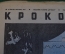 Журнал "Крокодил". Номер 14, июль 1941 год. Третий военный номер. Юмор, сатира, карикатура.