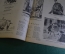 Журнал "Крокодил". Номер 14, июль 1941 год. Третий военный номер. Юмор, сатира, карикатура.
