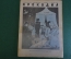 Журнал "Крокодил". Номер 14, июль 1941 год. Третий военный номер. Юмор, сатира, карикатура.