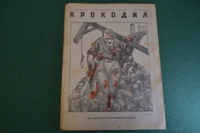 Журнал "Крокодил". Номер 15, июль 1941 год. Четвертый военный номер. Юмор, сатира, карикатура.