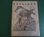 Журнал "Крокодил". Номер 15, июль 1941 год. Четвертый военный номер. Юмор, сатира, карикатура.