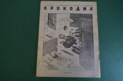 Журнал "Крокодил". Номер 16, июль 1941 год. Пятый военный номер. Юмор, сатира, карикатура.