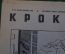 Журнал "Крокодил". Номер 16, июль 1941 год. Пятый военный номер. Юмор, сатира, карикатура.