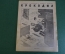 Журнал "Крокодил". Номер 16, июль 1941 год. Пятый военный номер. Юмор, сатира, карикатура.