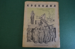 Журнал "Крокодил". Номер 17, август 1941 год. Трудодни колхозников - партизан. Сатира, карикатура.