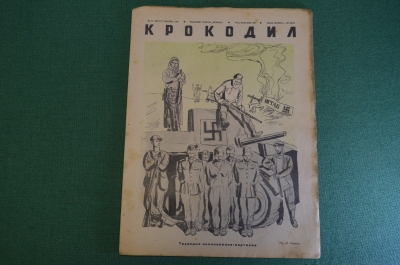 Журнал "Крокодил". Номер 17, август 1941 год. Трудодни колхозников - партизан. Сатира, карикатура.