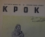 Журнал "Крокодил". Номер 17, август 1941 год. Трудодни колхозников - партизан. Сатира, карикатура.