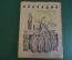 Журнал "Крокодил". Номер 17, август 1941 год. Трудодни колхозников - партизан. Сатира, карикатура.