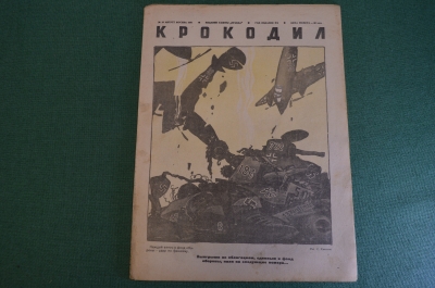 Журнал "Крокодил". Номер 18, август 1941 год. Выигрыши по облигациям. Юмор, сатира, карикатура.