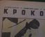 Журнал "Крокодил". Номер 18, август 1941 год. Выигрыши по облигациям. Юмор, сатира, карикатура.