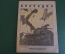 Журнал "Крокодил". Номер 18, август 1941 год. Выигрыши по облигациям. Юмор, сатира, карикатура.
