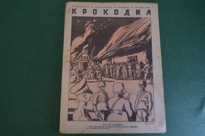 Журнал "Крокодил". Номер 19, август 1941 год. Как это делается. Юмор, сатира, карикатура.