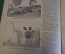 Журнал "Крокодил". Номер 19, август 1941 год. Как это делается. Юмор, сатира, карикатура.