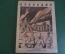 Журнал "Крокодил". Номер 19, август 1941 год. Как это делается. Юмор, сатира, карикатура.