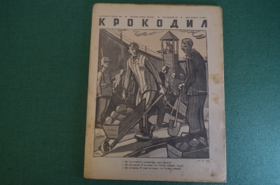 Журнал "Крокодил". Номер 20, август 1941 год. Герр Шульц в концлагере. Юмор, сатира, карикатура.