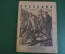 Журнал "Крокодил". Номер 20, август 1941 год. Герр Шульц в концлагере. Юмор, сатира, карикатура.