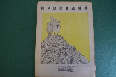 Журнал "Крокодил". Номер 21, сентябрь 1941 год. На подступах к Ленинграду. Юмор, сатира, карикатура.