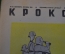 Журнал "Крокодил". Номер 21, сентябрь 1941 год. На подступах к Ленинграду. Юмор, сатира, карикатура.