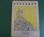 Журнал "Крокодил". Номер 21, сентябрь 1941 год. На подступах к Ленинграду. Юмор, сатира, карикатура.