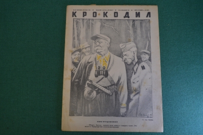 Журнал "Крокодил". Номер 22, сентябрь 1941 год. Явно продешевили. Юмор, сатира, карикатура.