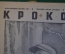 Журнал "Крокодил". Номер 22, сентябрь 1941 год. Явно продешевили. Юмор, сатира, карикатура.