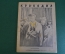 Журнал "Крокодил". Номер 22, сентябрь 1941 год. Явно продешевили. Юмор, сатира, карикатура.
