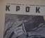Журнал "Крокодил". Номер 23, сентябрь 1941 год. Осенний листопад. Юмор, сатира, карикатура.