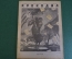 Журнал "Крокодил". Номер 23, сентябрь 1941 год. Осенний листопад. Юмор, сатира, карикатура.