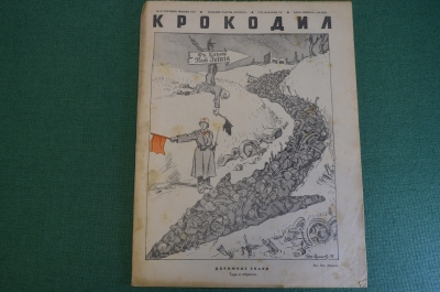 Журнал "Крокодил". Номер 24, сентябрь 1941 год. Дорожные знаки. Юмор, сатира, карикатура.