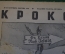 Журнал "Крокодил". Номер 24, сентябрь 1941 год. Дорожные знаки. Юмор, сатира, карикатура.