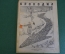 Журнал "Крокодил". Номер 24, сентябрь 1941 год. Дорожные знаки. Юмор, сатира, карикатура.
