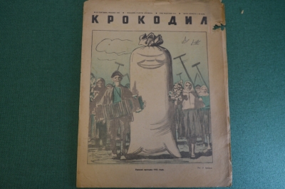 Журнал "Крокодил". Номер 33, сентябрь 1942 год. Урожай призыва 1942 года. Юмор, сатира, карикатура.