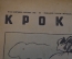 Журнал "Крокодил". Номер 33, сентябрь 1942 год. Урожай призыва 1942 года. Юмор, сатира, карикатура.