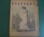 Журнал "Крокодил". Номер 33, сентябрь 1942 год. Урожай призыва 1942 года. Юмор, сатира, карикатура.