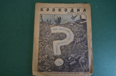 Журнал "Крокодил". Номер 36, сентябрь 1942 год. Чем закончится война. Юмор, сатира, карикатура.