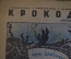 Журнал "Крокодил". Номер 36, сентябрь 1942 год. Чем закончится война. Юмор, сатира, карикатура.