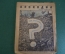Журнал "Крокодил". Номер 36, сентябрь 1942 год. Чем закончится война. Юмор, сатира, карикатура.