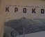 Журнал "Крокодил". Номер 42, ноябрь 1942 год. Поезд на Москву. Юмор, сатира, карикатура.