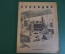 Журнал "Крокодил". Номер 42, ноябрь 1942 год. Поезд на Москву. Юмор, сатира, карикатура.