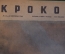 Журнал "Крокодил". Номер 11-12, 1944 год. Немецко - румынский дуэт. Юмор, сатира, карикатура.