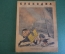 Журнал "Крокодил". Номер 11-12, 1944 год. Немецко - румынский дуэт. Юмор, сатира, карикатура.