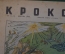Журнал "Крокодил". Номер 13-14, 1944 год. КРЫМаторий для фрицев. Юмор, сатира, карикатура.