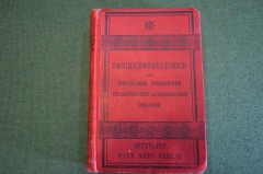 Словарь старинный карманный. Русский Немецкий Английский Французский. П. Нефф. Конец 19 века.