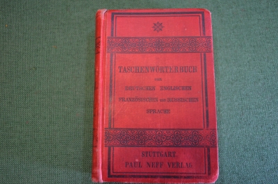 Словарь старинный карманный. Русский Немецкий Английский Французский. П. Нефф. Конец 19 века.