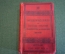Словарь старинный карманный. Русский Немецкий Английский Французский. П. Нефф. Конец 19 века.