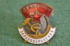 Знак значок "Отличник здравоохранения". № 47642. 8-й тип. Медицина. Эмаль. Винт. СССР. 1950е.