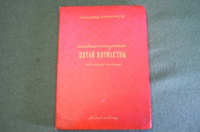 Плакаты набор 23 шт. В Помощь Агитатору 5-ой Пятилетки. Наглядное пособие. Папка. СССР. 1955 год.